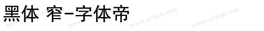 黑体 窄字体转换